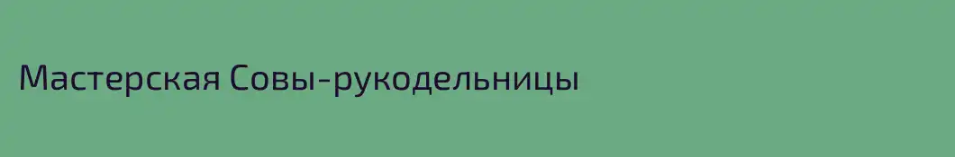 Мастерская Совы-рукодельницы
